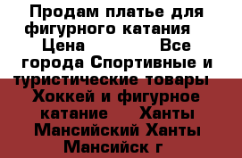 Продам платье для фигурного катания. › Цена ­ 12 000 - Все города Спортивные и туристические товары » Хоккей и фигурное катание   . Ханты-Мансийский,Ханты-Мансийск г.